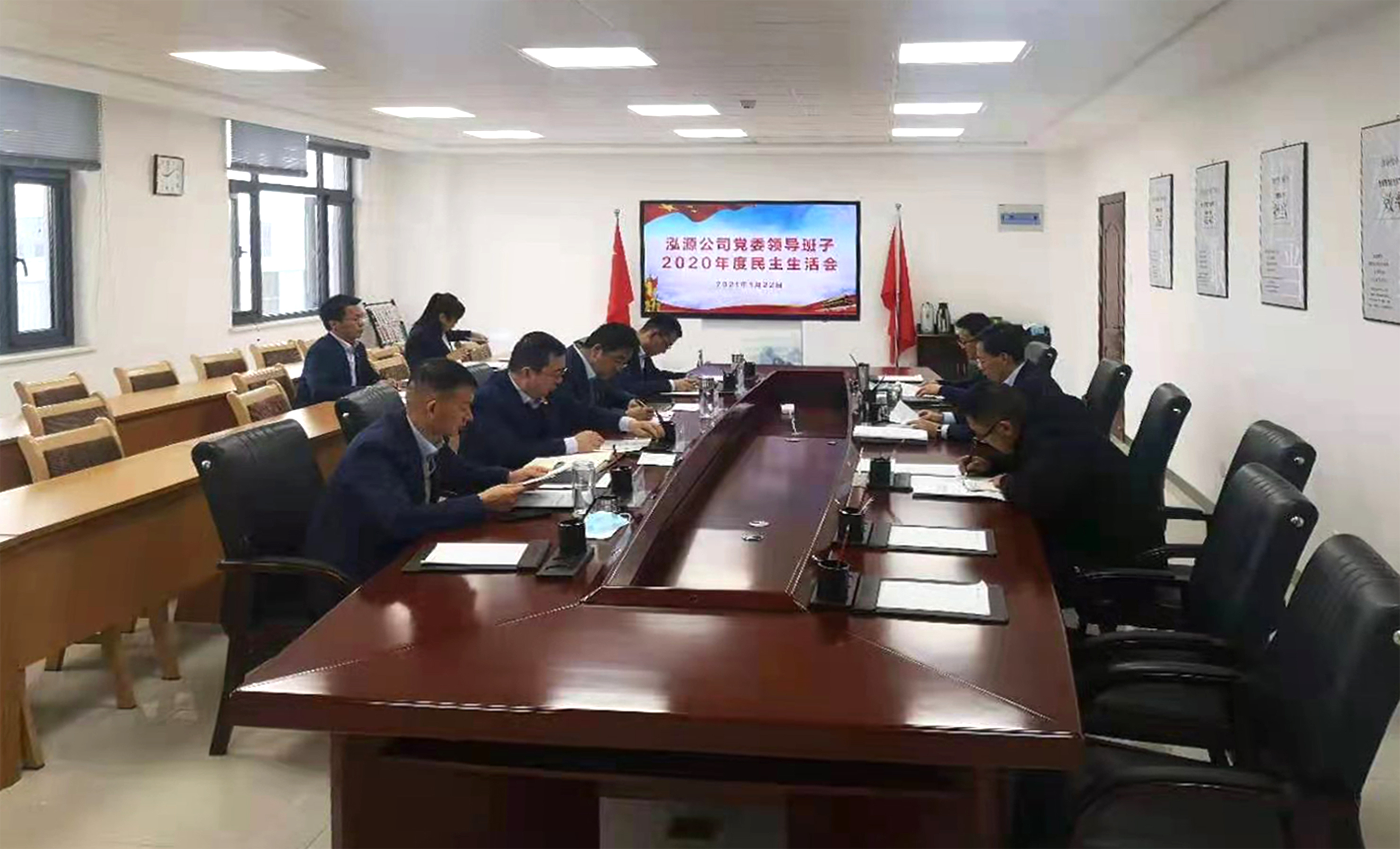 泓源公司召開(kāi)2020年度黨委領(lǐng)導班子民主生活會(huì )(圖1)