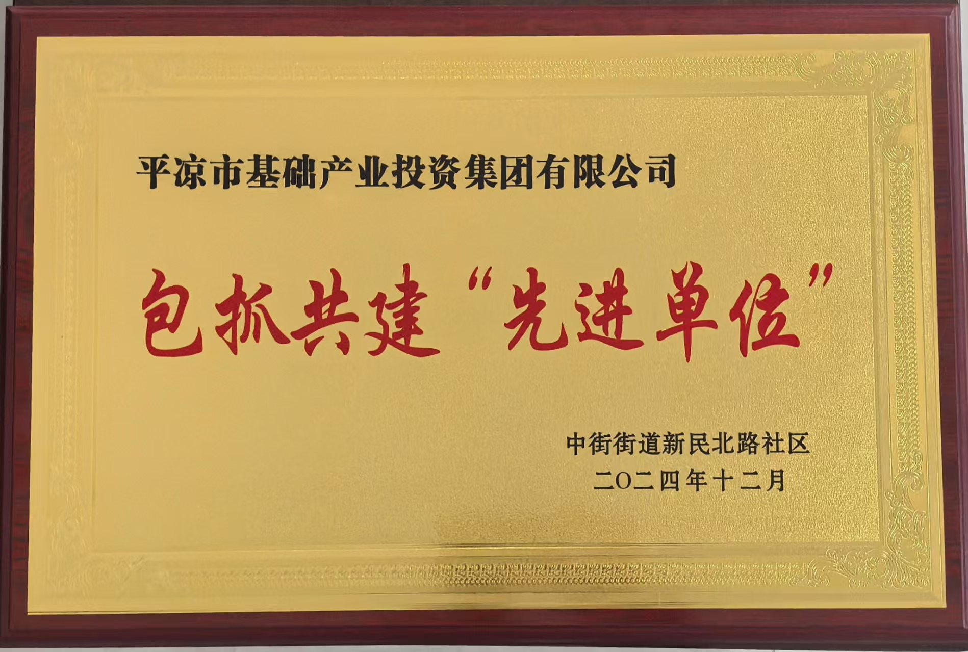 喜報！市產(chǎn)投集團榮獲包抓共建先進(jìn)單位(圖1)