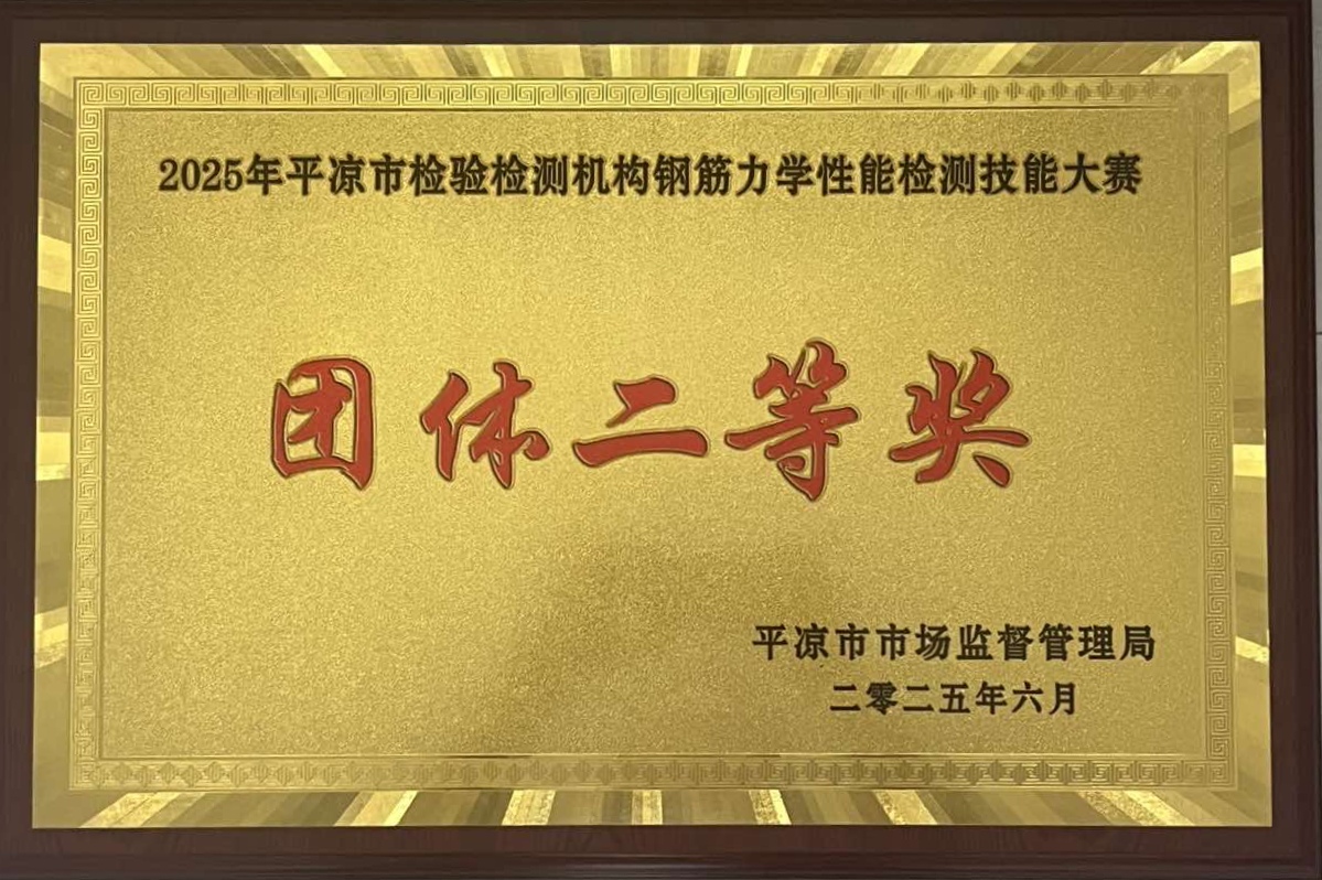喜報！市產(chǎn)投集團涇東設計公司榮獲2025年平?jīng)鍪袡z驗檢測機構技能大賽團體二等獎，能力驗證結果為“滿(mǎn)意”(圖1)